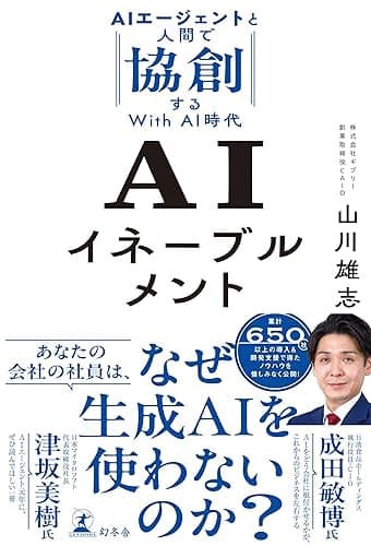 AIイネーブルメント　AIエージェントと人間で協創するWith AI時代 (幻冬舎単行本)