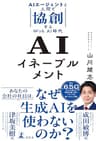 AIイネーブルメント　AIエージェントと人間で協創するWith AI時代 (幻冬舎単行本)