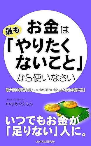 お金は「最もやりたくないこと」から使いなさい―最大限の満足を得て、支出を劇的に減らす「お金の使い方」
