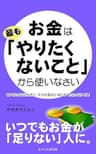 お金は「最もやりたくないこと」から使いなさい―最大限の満足を得て、支出を劇的に減らす「お金の使い方」
