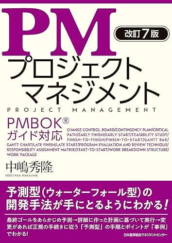改訂７版 PMプロジェクトマネジメント