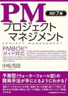 改訂７版 PMプロジェクトマネジメント