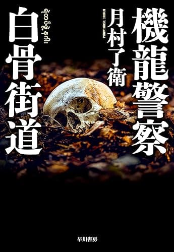 機龍警察 白骨街道 (ハヤカワ・ミステリワールド)