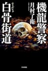 機龍警察　白骨街道 (ハヤカワ・ミステリワールド)