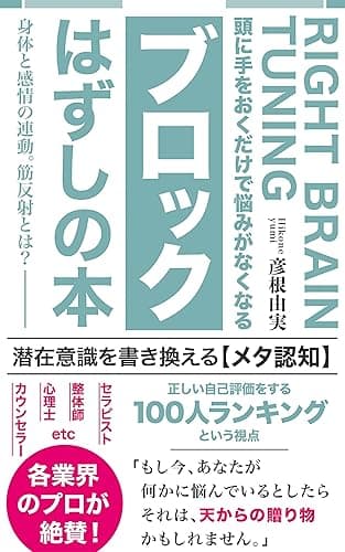 頭に手をおくだけで悩みがなくなる『ブロックはずしの本』