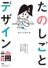 たのしごとデザイン論