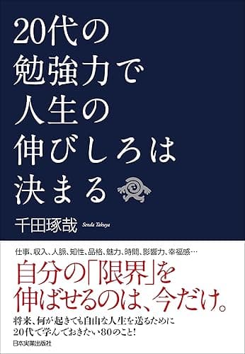 20代の勉強力で人生の伸びしろは決まる