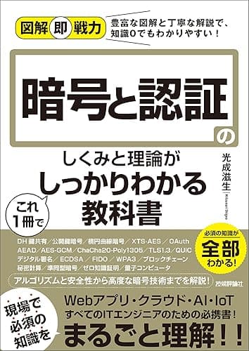 図解即戦力　暗号と認証のしくみと理論がこれ1冊でしっかりわかる教科書