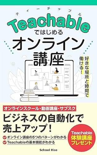 Teachableではじめるオンライン講座: ビジネスの自動化で売上アップ!