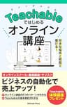Teachableではじめるオンライン講座: ビジネスの自動化で売上アップ！