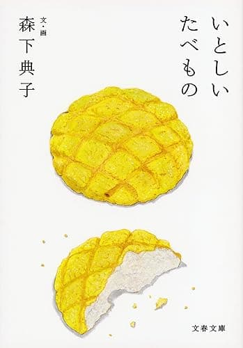 いとしいたべもの