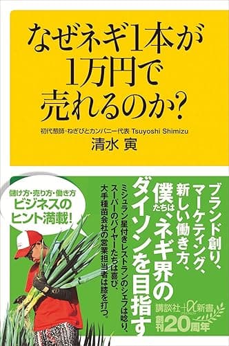 なぜネギ１本が１万円で売れるのか？ (講談社＋α新書)