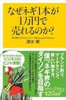 なぜネギ１本が１万円で売れるのか？ (講談社＋α新書)