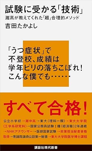 試験に受かる「技術」　灘高が教えてくれた「超」合理的メソッド (講談社現代新書)