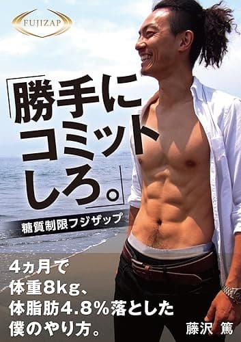 「勝手にコミットしろ。」糖質制限フジザップ: 4ヶ月で体重8kg、体脂肪4.8%落とした僕のやり方。