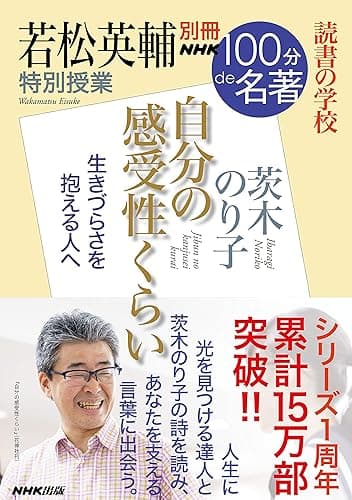 別冊NHK100分de名著 読書の学校 若松英輔 特別授業『自分の感受性くらい』