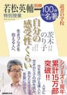 別冊ＮＨＫ１００分ｄｅ名著　読書の学校　若松英輔　特別授業『自分の感受性くらい』