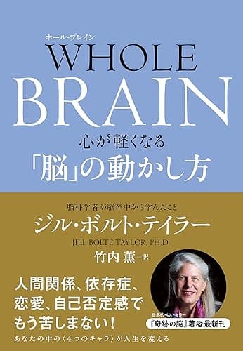 WHOLE BRAIN（ホール・ブレイン）　心が軽くなる「脳」の動かし方