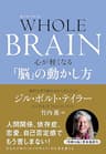 WHOLE BRAIN（ホール・ブレイン）　心が軽くなる「脳」の動かし方