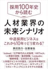 採用100年史から読む 人材業界の未来シナリオ