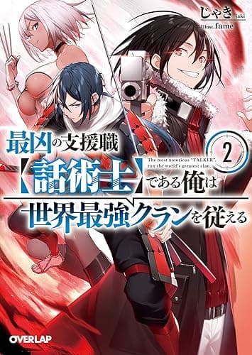 最凶の支援職【話術士】である俺は世界最強クランを従える 2 (オーバーラップ文庫)