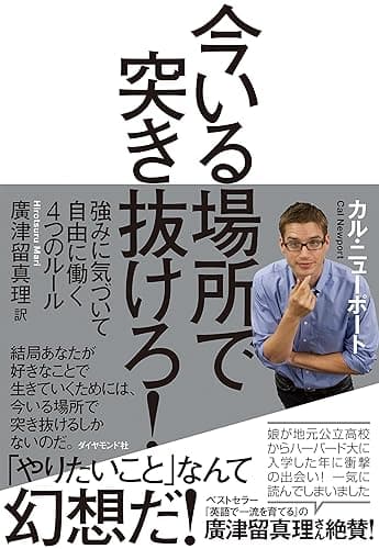 今いる場所で突き抜けろ！――強みに気づいて自由に働く４つのルール