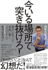 今いる場所で突き抜けろ！――強みに気づいて自由に働く４つのルール