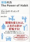 習慣の力　Ｔｈｅ　Ｐｏｗｅｒ　ｏｆ　Ｈａｂｉｔ (講談社＋α文庫)