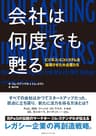 会社は何度でも甦る ビジネス・エコシステムを循環させた大企業たち