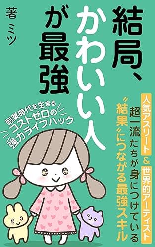 副業時代を生きるコストゼロの強力ライフハック 結局、かわいい人が最強: 人気アスリート&世界的アーティスト 超一流たちが身に着けている “結果”につながる最強スキル 【副業初心者】【SNS入門】【テレビ】【アニメ】 元放送作家のわかりやすい文章術