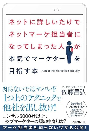 ネットに詳しいだけでネットマーケ担当者になってしまった人が本気でマーケターを目指す本