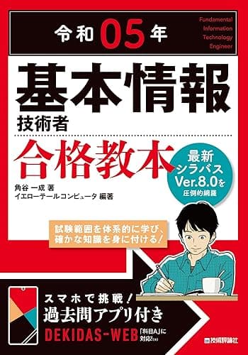 令和05年　基本情報技術者　合格教本 情報処理技術者試験