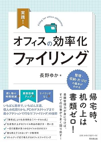 実践！オフィスの効率化ファイリング