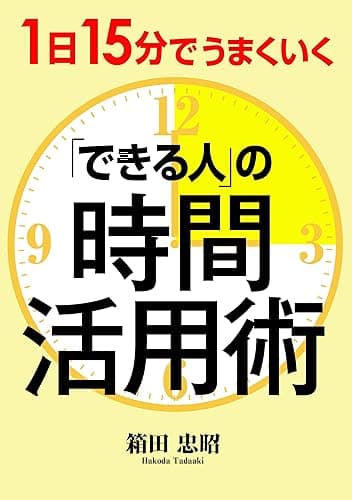 1日15分でうまくいく「できる人」の時間活用術
