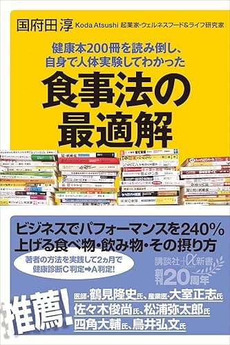 健康本200冊を読み倒し、自身で人体実験してわかった 食事法の最適解 (講談社+α新書)