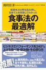 健康本２００冊を読み倒し、自身で人体実験してわかった　食事法の最適解 (講談社＋α新書)