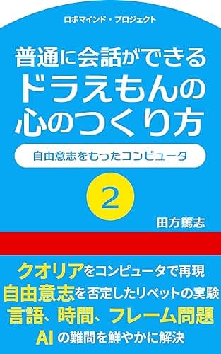 普通に会話ができる ドラえもんの心のつくり方２: 自由意志をもったコンピュータ ロボマインド・プロジェクト (ROBOmind Project)