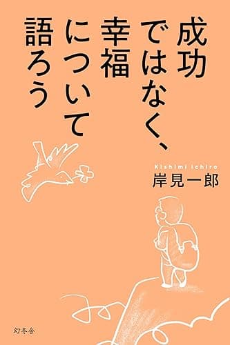 成功ではなく、幸福について語ろう (幻冬舎単行本)