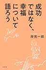成功ではなく、幸福について語ろう (幻冬舎単行本)
