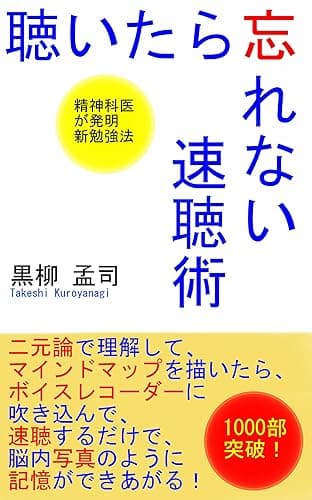 聴いたら忘れない速聴記憶術