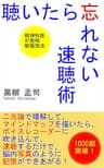 聴いたら忘れない速聴記憶術