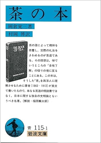茶の本 (岩波文庫)