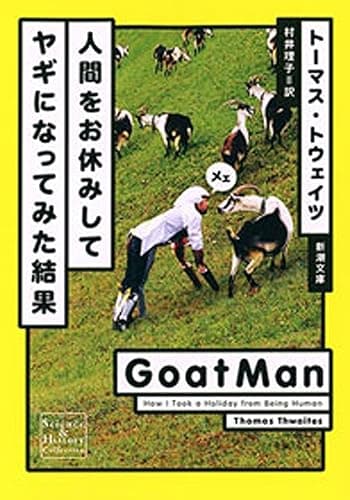 人間をお休みしてヤギになってみた結果（新潮文庫）