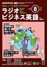 ＮＨＫラジオ ラジオビジネス英語 2024年 8月号 ［雑誌］ (NHKテキスト)
