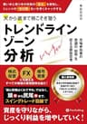 買い手と売り手の攻防の「変化」を察知し、トレンドの「先行期」をいち早くキャッチする天から底まで根こそぎ狙う「トレンドラインゾーン」分析 ──市場参加者の意識の「総和」を捉える勝負思考