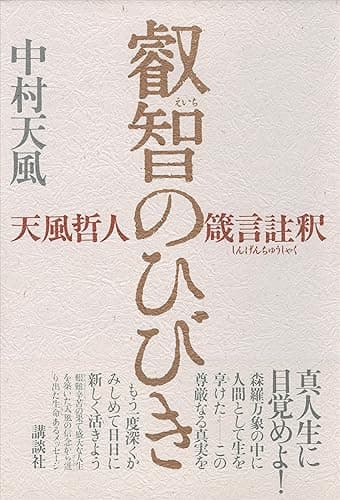 叡智のひびき　天風哲人箴言註釈