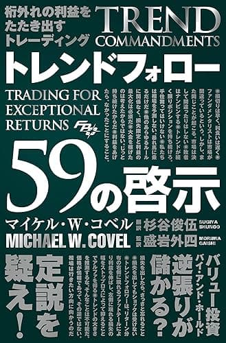 桁外れの利益をたたき出すトレーディング トレンドフォロー59の啓示