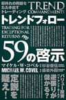 桁外れの利益をたたき出すトレーディング トレンドフォロー59の啓示