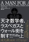 天才数学者、ラスベガスとウォール街を制す（上）―――偶然を支配した男のギャンブルと投資の戦略