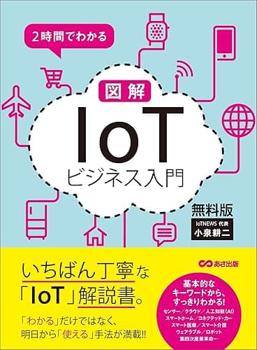 2時間でわかる 図解「IoT」ビジネス入門 無料版